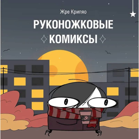 Комиксы. Манга, книга Руконожковые комиксы купить по низкой цене