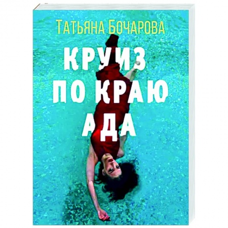 Отечественный женский детектив, книга Круиз по краю ада купить по низкой цене