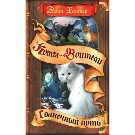 Мистика. Фантастика. Фэнтези, книга Коты-воители. Солнечный путь купить по низкой цене