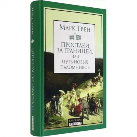 Зарубежная классика, книга Простаки за границей купить по низкой цене