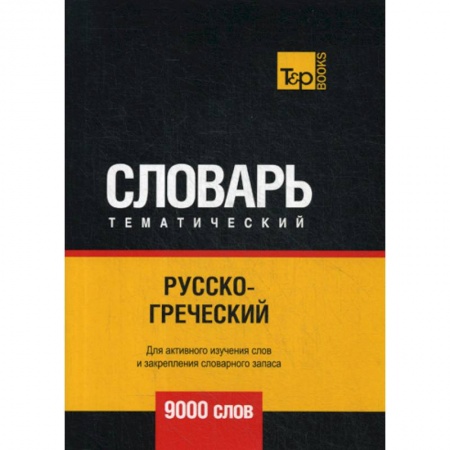 Словари, книга Русско-греческий тематический словарь - 9000 слов купить по низкой цене