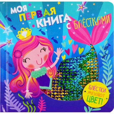 Прочие книжки-игрушки, книга Моя первая книга с блестками. Русалочка купить по низкой цене