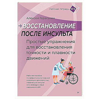 Восстановление после инсульта. Рабочая тетрадь №3 Простые упражнения для восстановления точности и плавности движений Рабочее пособие по нейропсихологической коррекции для взрослых, перенесших инсульт или имеющих иные нарушения ЦНС
