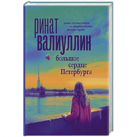 Русская современная проза, книга Большое сердце Петербурга купить по низкой цене