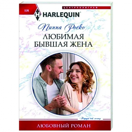 Зарубежный любовный роман, книга Любимая бывшая жена купить по низкой цене