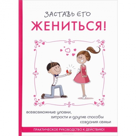Практическая психология, книга Заставь его жениться! купить по низкой цене