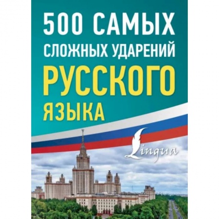 Русский язык. Учебные пособия, книга 500 самых сложных ударений русского языка купить по низкой цене