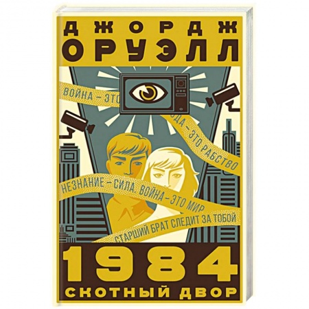 Зарубежная современная проза, книга 1984. Скотный двор купить по низкой цене