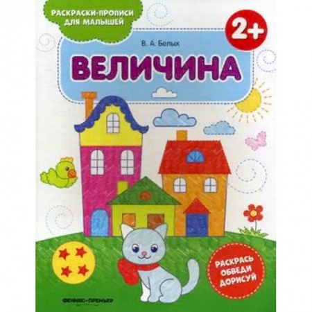 Развивающие раскраски, книга Величина 2+. Книжка-раскраска купить по низкой цене