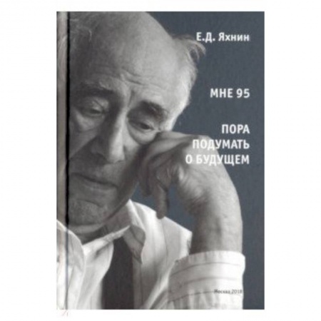 Мемуары, биографии деятелей культуры, искусства, книга Мне 95. Пора подумать о будущем купить по низкой цене