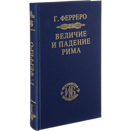 Археология, книга Величие и падение Рима. Книга 1 (Том I - II) купить по низкой цене