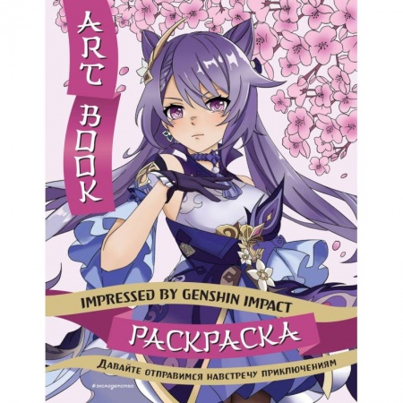 Раскраски, книга Art Book. Impressed by Genshin Impact. Раскраска купить по низкой цене