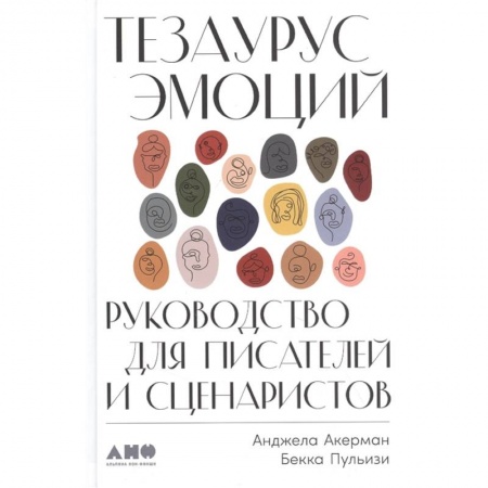 Театр. Сценическое искусство, книга Тезаурус эмоций.Руководство для писателей и сценаристов купить по низкой цене