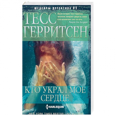 Зарубежный детектив, книга Кто украл мое сердце купить по низкой цене