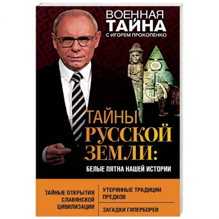 Загадки и тайны истории, книга Тайны Русской земли. Белые пятна нашей истории купить по низкой цене