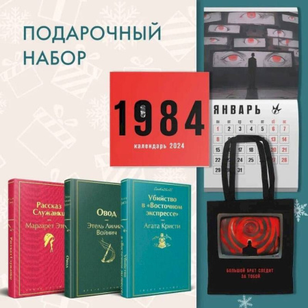 Зарубежная классика, книга Набор: Убийство в 'Восточном экспрессе', 'Рассказ Служанки', 'Овод', шоппер и календарь '1984' купить по низкой цене
