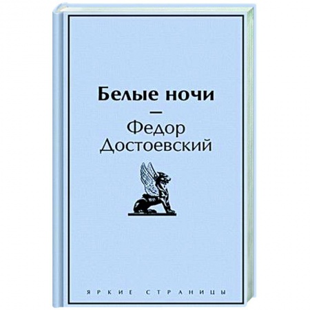 Русская классика, книга Белые ночи купить по низкой цене