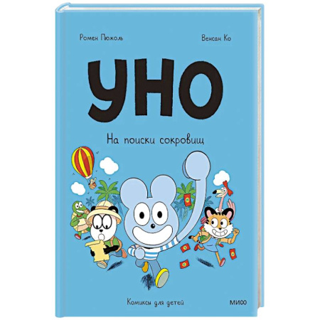 Кроссворды, головоломки, комиксы, книга Уно. На поиски сокровищ купить по низкой цене
