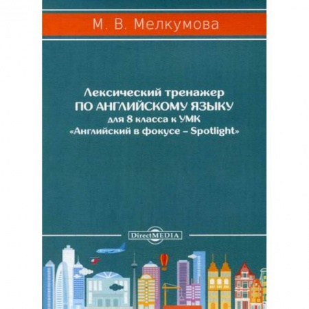 Изучение языков, книга Лексический тренажер по английскому языку для 8 класса купить по низкой цене