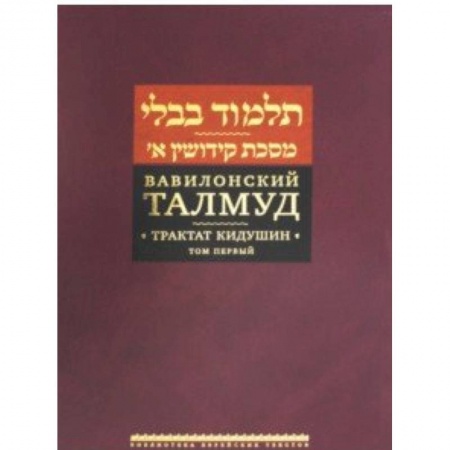 Религии мира, книга Вавилонский Талмуд. Трактат Кидушин. Том 1 купить по низкой цене