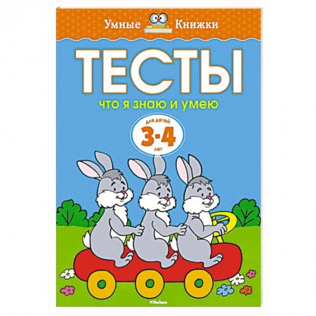 Книги, книга Тесты.Что я знаю и умею.3-4 года купить по низкой цене