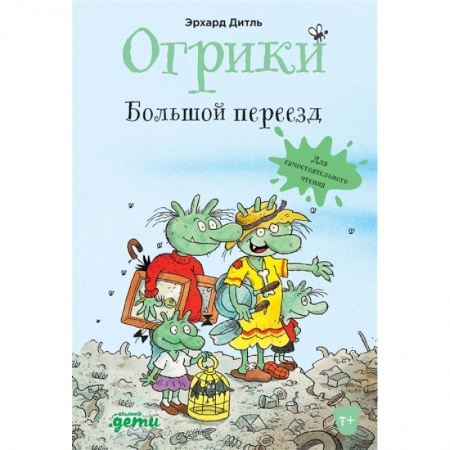 Книги, книга Огрики: Большой переезд купить по низкой цене