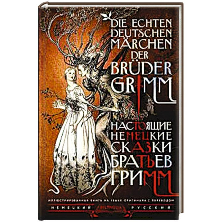 Домашнее чтение на немецком языке, книга Настоящие немецкие сказки братьев Гримм = Die echten deutschen Märchen der Brüder Grimm купить по низкой цене