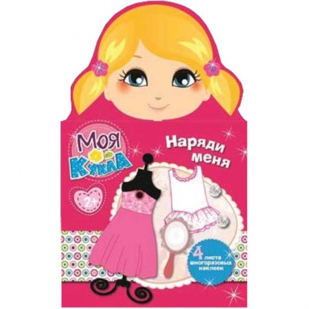 Книги, книга Моя кукла. Наряди меня. Выпуск 2 (4 листа многоразовых наклеек) купить по низкой цене