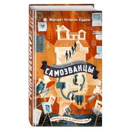 Мистика. Фантастика. Фэнтези, книга Самозванцы купить по низкой цене