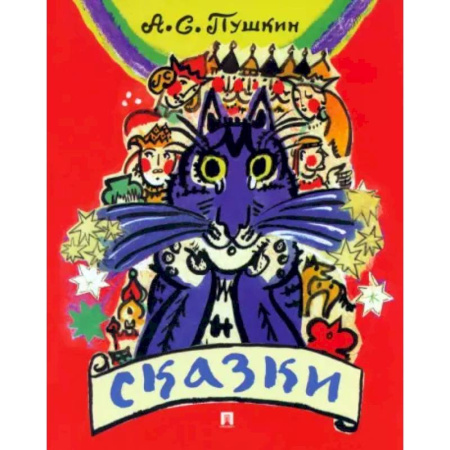 Сказки отечественных писателей, книга Сказки. Пушкин купить по низкой цене