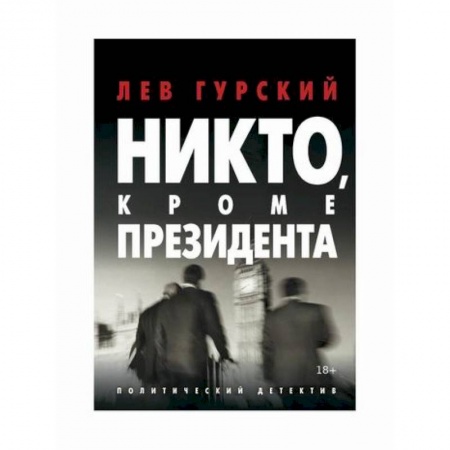 Триллеры, книга Никто, кроме Президента купить по низкой цене