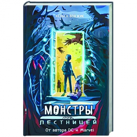 Мистика. Фантастика. Фэнтези, книга Монстры под лестницей купить по низкой цене