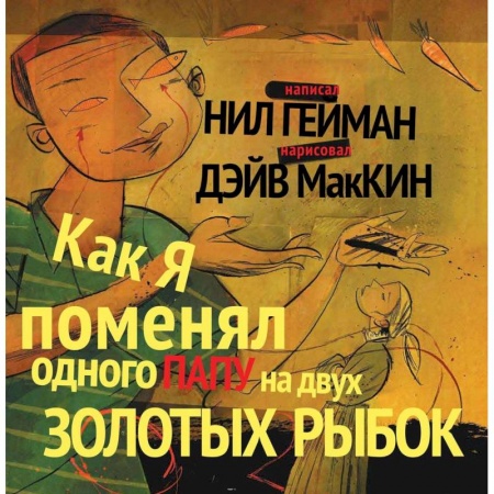 Комиксы. Манга, книга Как я поменял одного папу на двух золотых рыбок купить по низкой цене