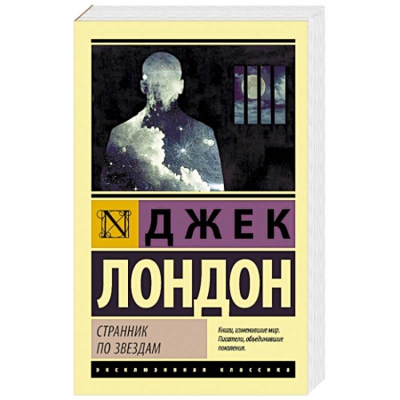 Зарубежная классика, книга Странник по звездам купить по низкой цене