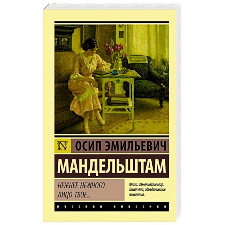 Русская поэзия, книга Нежнее нежного лицо твое... купить по низкой цене
