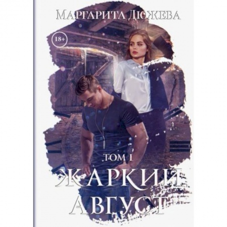 Русское фэнтези, книга Жаркий Август. Том 1 купить по низкой цене