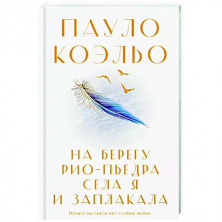 Зарубежная классика, книга На берегу Рио-Пьедра села я и заплакала купить по низкой цене