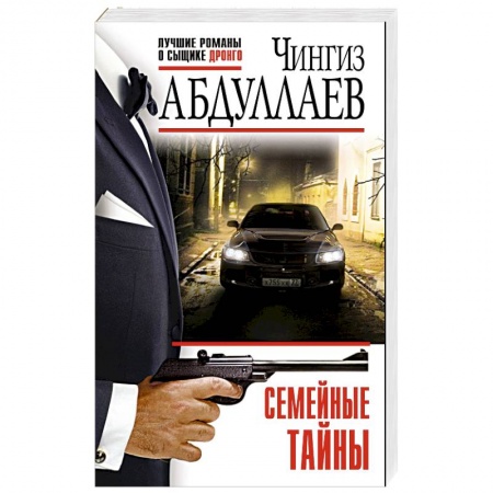 Отечественный мужской детектив, книга Семейные тайны купить по низкой цене