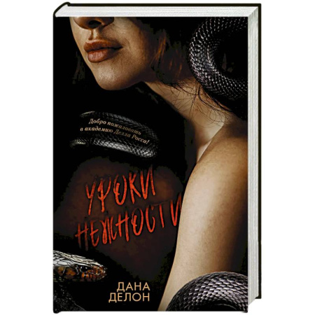 Зарубежный любовный роман, книга Уроки нежности купить по низкой цене