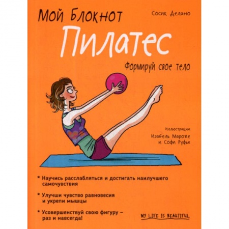 Уход за кожей лица и тела, книга Мой блокнот. Пилатес купить по низкой цене