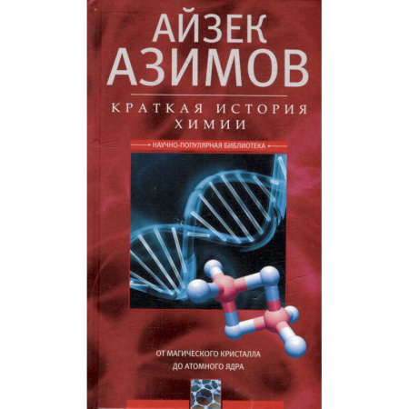 Химия, книга Краткая история химии. От магического кристалла до атомного ядра купить по низкой цене