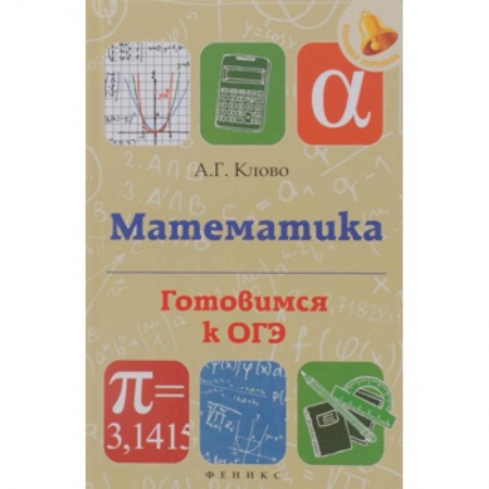 Книги, книга Математика: готовимся к ОГЭ купить по низкой цене