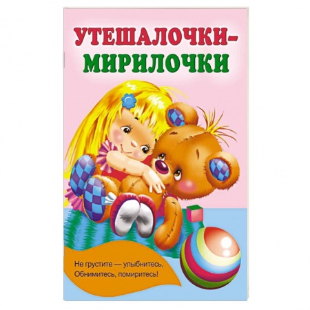 Сказки и истории для малышей, книга Утешалочки-мирилочки купить по низкой цене