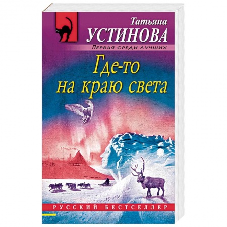 Отечественный женский детектив, книга Где-то на краю света купить по низкой цене