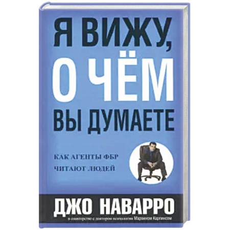 Психология, книга Я вижу, о чем вы думаете купить по низкой цене