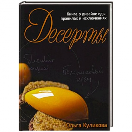 Выпечка, десерты, книга Десерты. Книга о дизайне еды, правилах и исключениях купить по низкой цене
