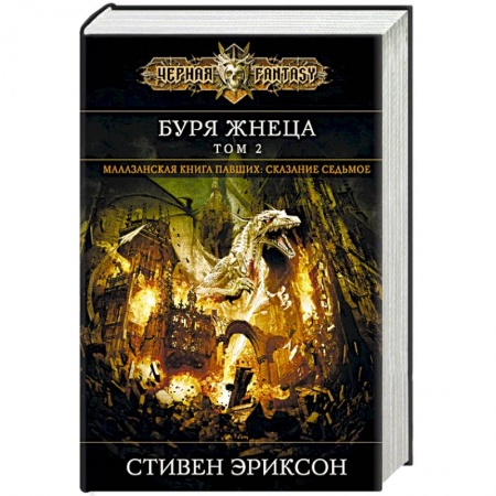 Зарубежное фэнтези, книга Буря Жнеца. Том 2. Сказание седьмое из малазанской книги павших купить по низкой цене