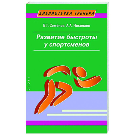 Тренерское мастерство, книга Развитие быстроты у спортсменов купить по низкой цене