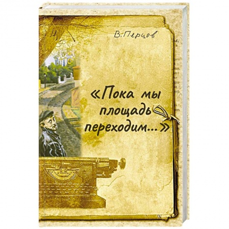 Русская современная проза, книга Пока мы площадь переходим купить по низкой цене
