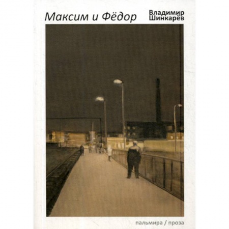 Русская современная проза, книга Максим и Федор купить по низкой цене